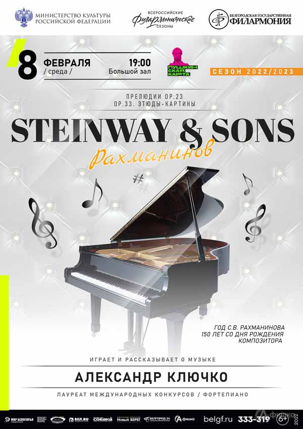 Концерт «Steinway & Sons. Рахманинов»: Афиша филармонии в Белгороде