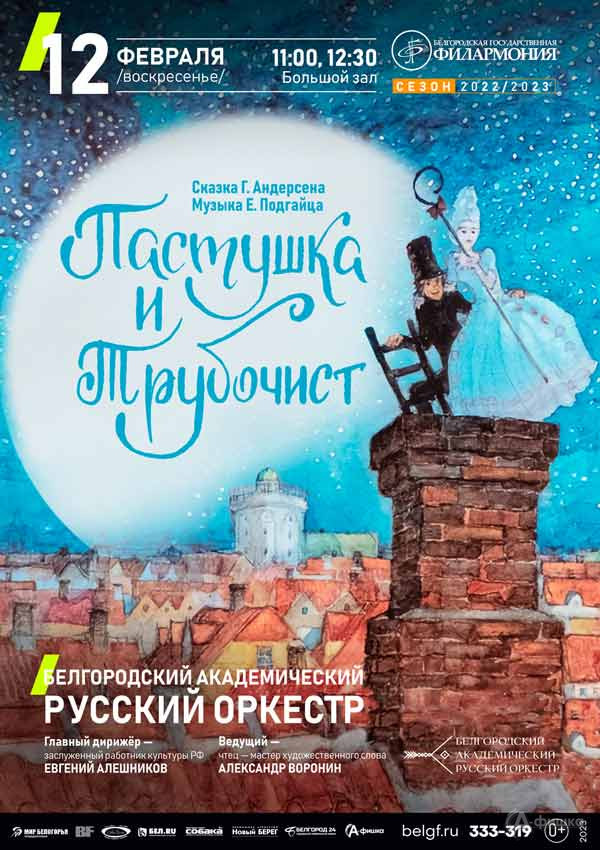 Сказка с оркестром «Пастушка и трубочист»: Афиша филармонии в Белгороде