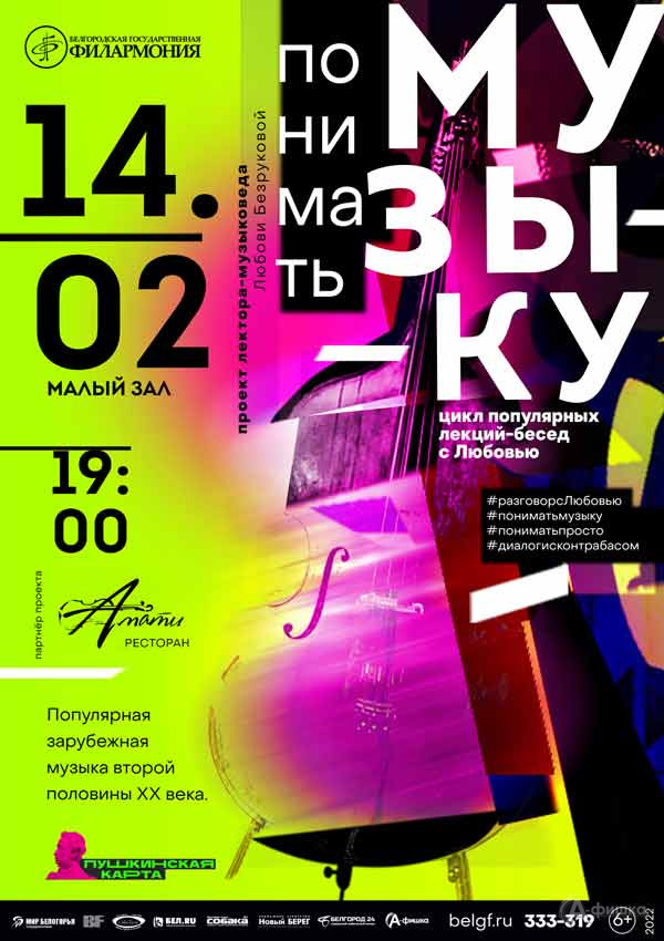 Лекция«Популярная зарубежная музыка второй половины ХХ века»: Афиша филармонии в Белгороде