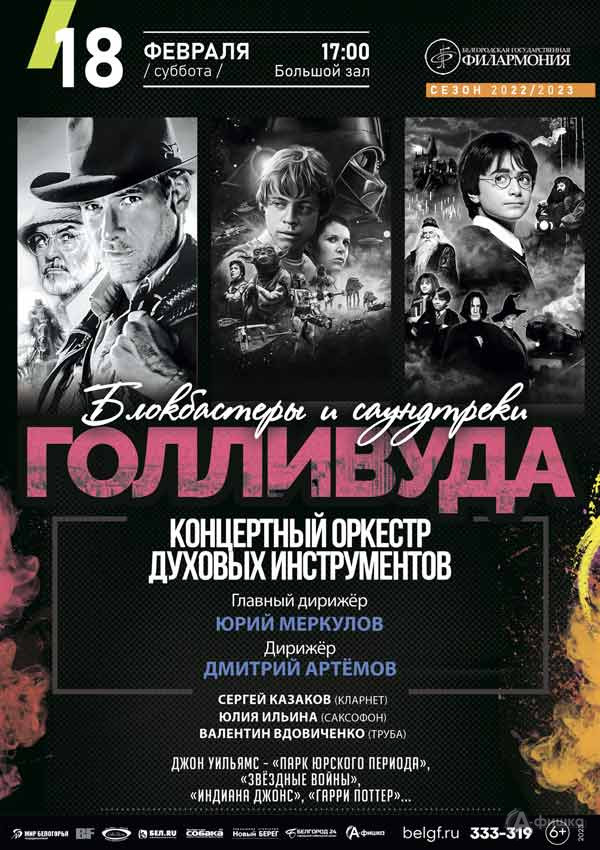 Концерт «Блокбастеры и саундтреки Голливуда»: Афиша филармонии в Белгороде