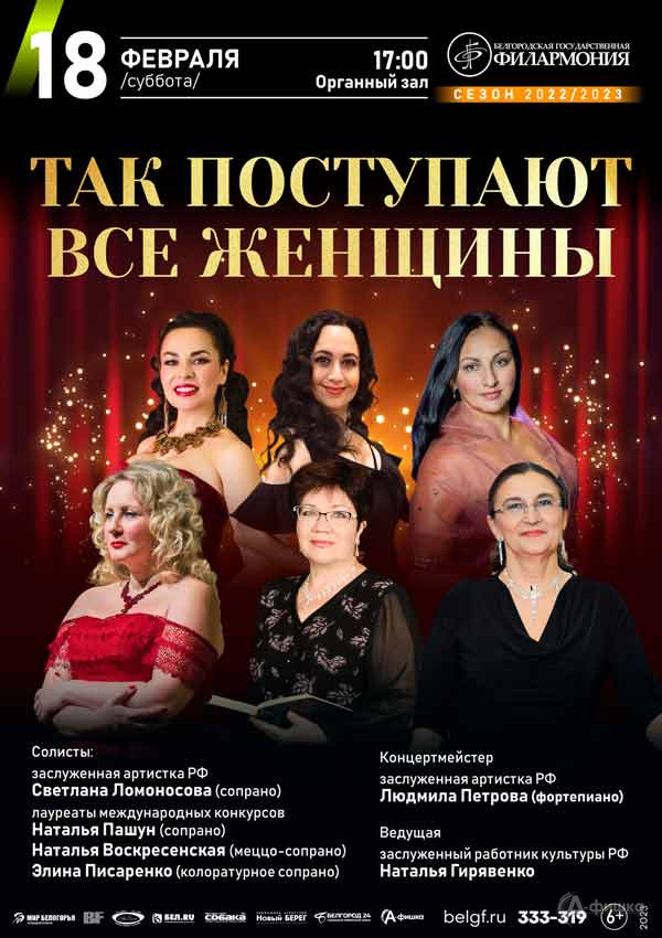 Концерт «Так поступают все женщины»: Афиша филармонии в Белгороде