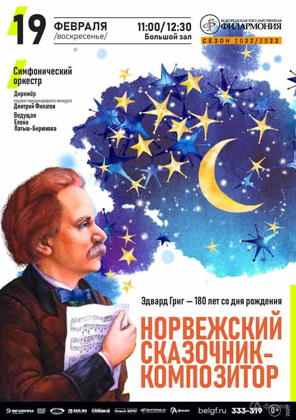 Концерт «Норвежский сказочник-композитор»: Афиша филармонии в Белгороде