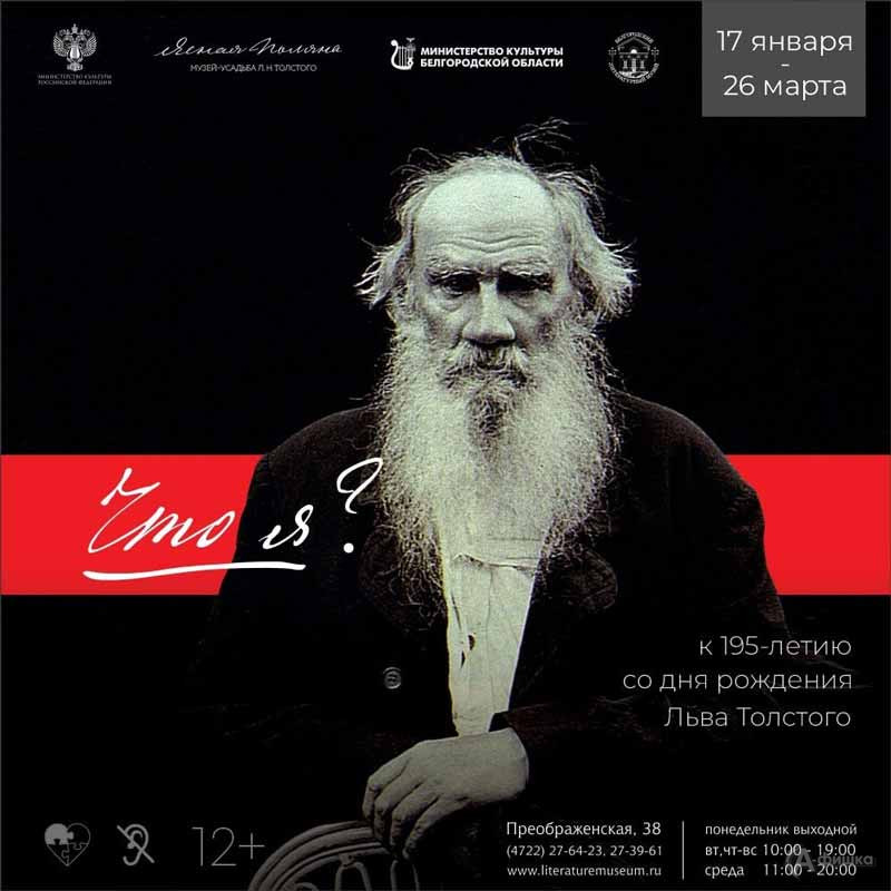 Выставка «Исповедь» к 195-летию Льва Толстого: Афиша выставок в Белгороде