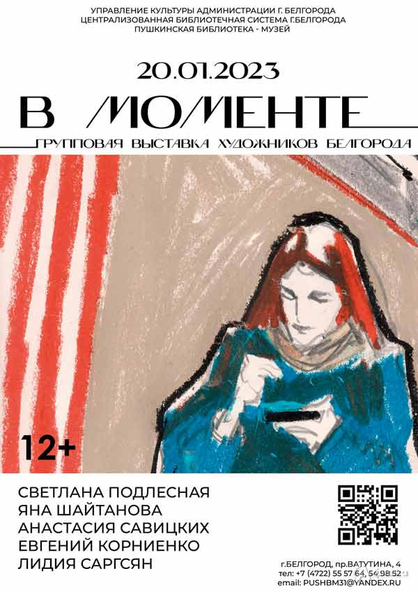 Коллективная выставка «В моменте»: Афиша выставок в Белгороде