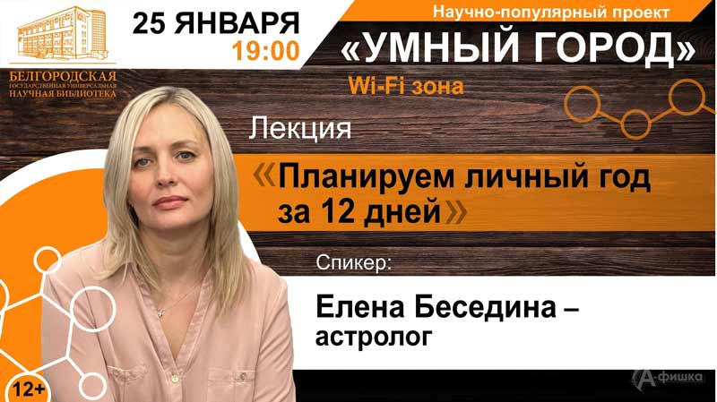 Лекция «Планируем личный год за 12 дней»: Не пропусти в Белгороде