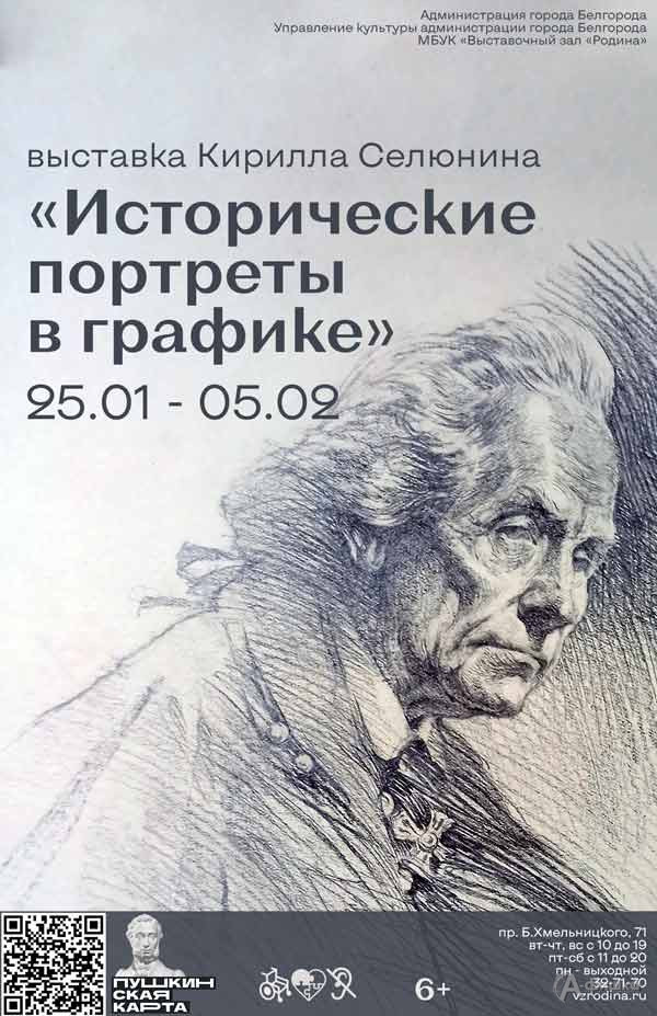 Выставка Кирилла Селюнина «Исторические портреты в графике»: Афиша выставок в Белгороде