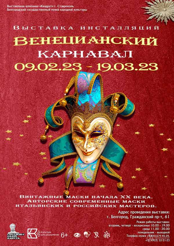 Выставка «Венецианский карнавал»: афиша выставок в Белгороде