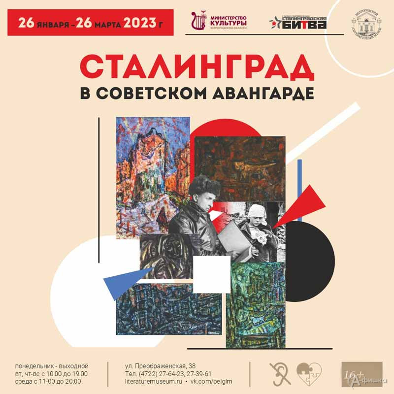 Выставка «Сталинград в советском авангарде»: Афиша выставок в Белгороде
