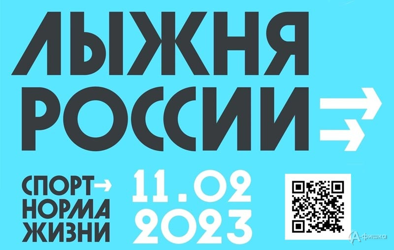 Массовая гонка «Лыжня России 2023»: Афиша спорта в Белгороде