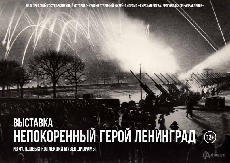 Выставка «Непокоренный герой Ленинград»: Афиша выставок в Белгороде