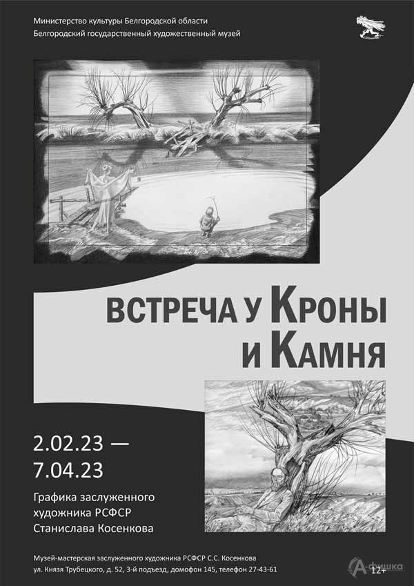 Выставка Косенкова «Встреча у кроны и камня»: Афиша выставок в Белгороде