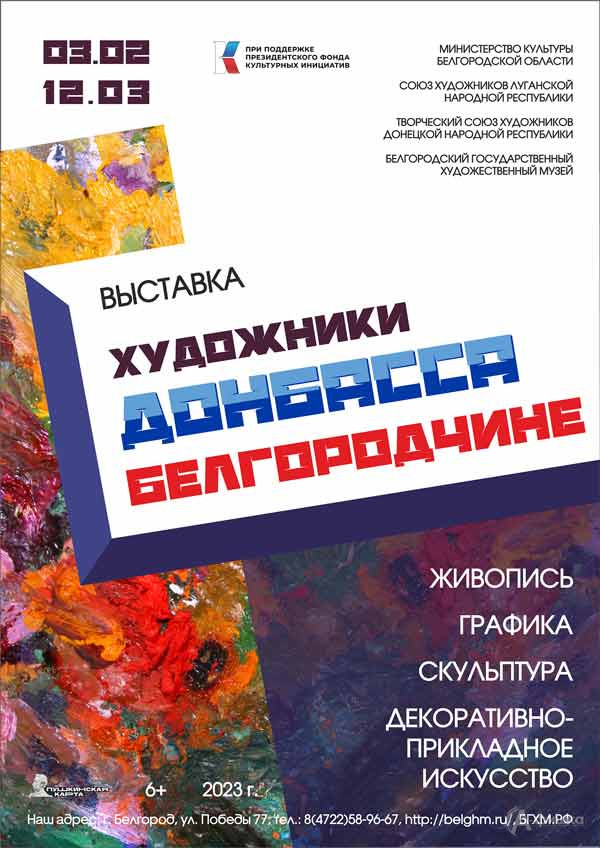 Выставка «Художники Донбасса — Белгородчине»: Афиша выставок в Белгороде