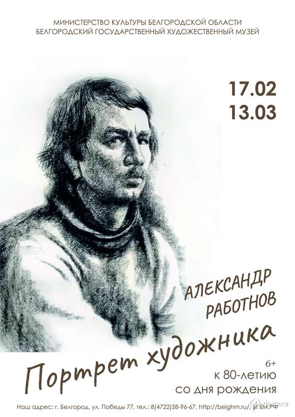 Выставка Александра Работнова «Портрет художника»: Афиша выставок в Белгороде