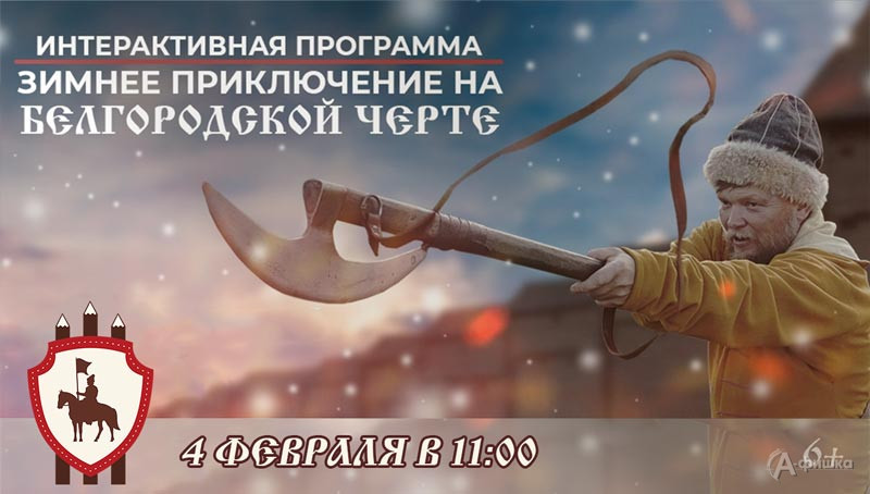 Интерактив «Зимнее приключение на Белгородской черте»: Не пропусти в Белгороде