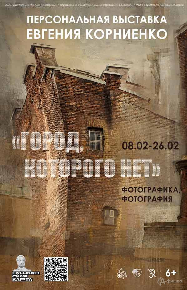 Выставка Евгения Корниенко «Город, которого нет»: Афиша выставок в Белгороде
