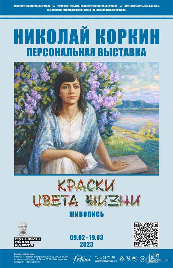 Выставка Николая Коркина «Краски цвета жизни»: Афиша выставок в Белгороде