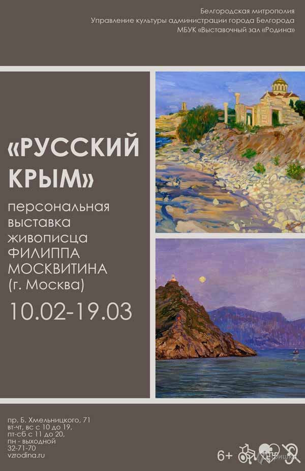 Выставка Филиппа Москвитина «Русский Крым»: Афиша выставок в Белгороде