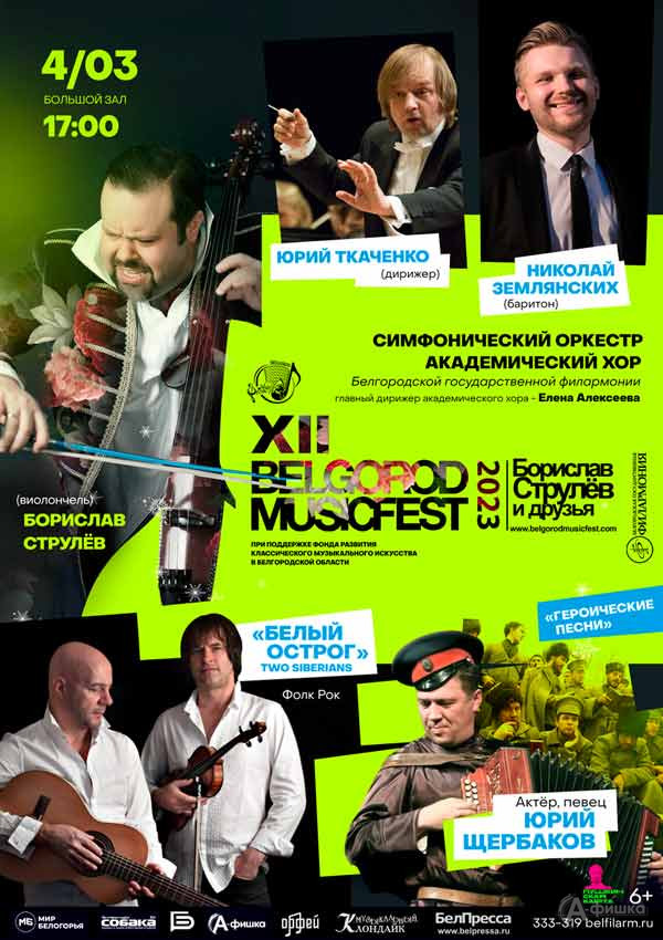 BelgorodMusicFest 2023 «Борислав Струлёв и друзья». День III: Афиша филармонии в Белгороде