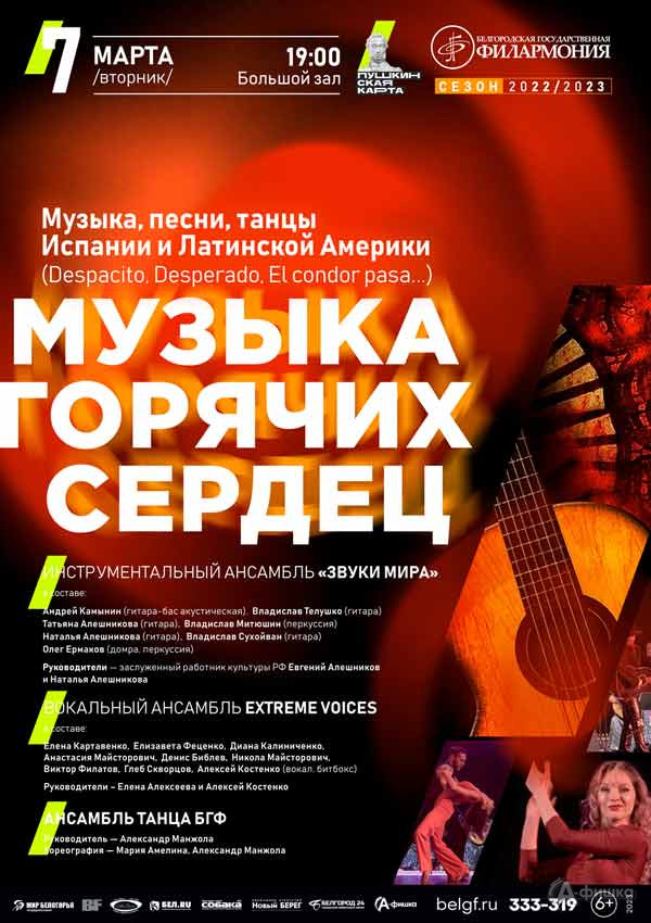 Концерт «Музыка горячих сердец»: Афиша филармонии в Белгороде