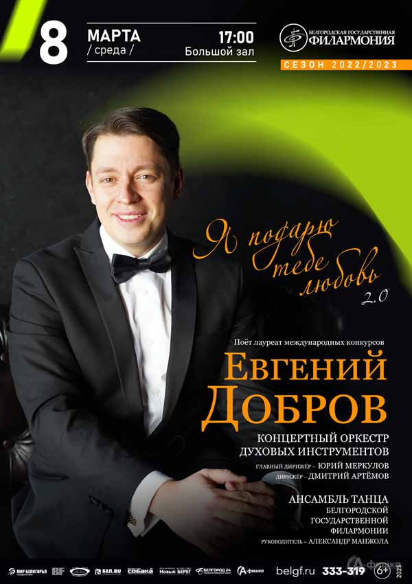 Концерт «Я подарю тебе любовь 2.0»: Афиша филармонии в Белгороде
