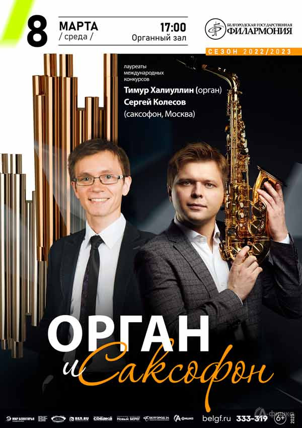 Концерт «Орган и саксофон»: Афиша филармонии в Белгороде