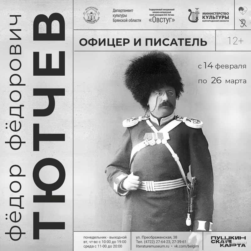 Выставка «Федор Федорович Тютчев. Офицер и писатель»: Афиша выставок в Белгороде