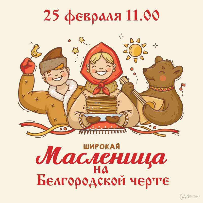 Праздник «Масленица на Белгородской черте»: Не пропусти в Белгороде