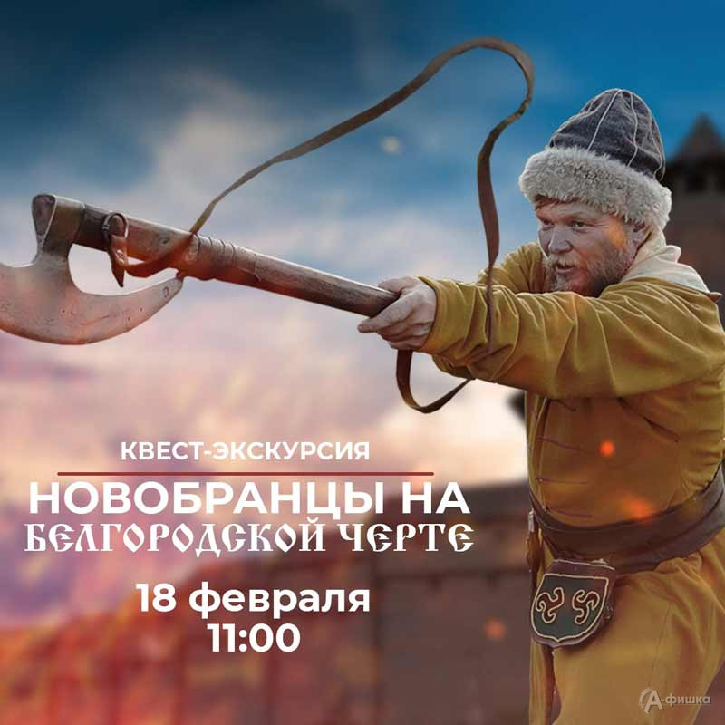 Квест-экскурсия «Новобранцы на Белгородской черте»: Не пропусти в Белгороде