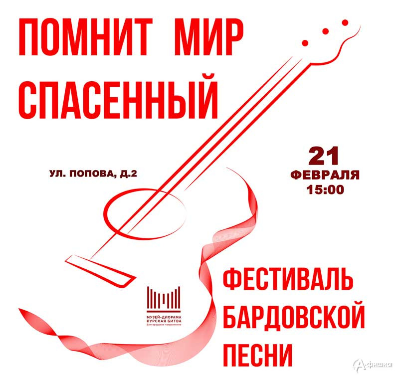 Фестиваль бардовской песни «Помнит мир спасенный»: Не пропусти в Белгороде