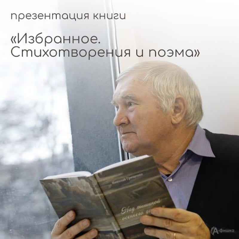 Презентация книги «Избранное. Стихотворения и поэма»: Не пропусти в Белгороде
