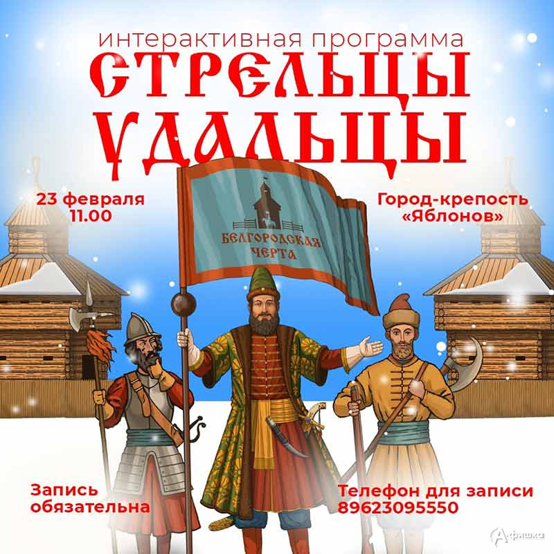 Интерактивная программа «Стрельцы-удальцы»: Не пропусти в Белгороде