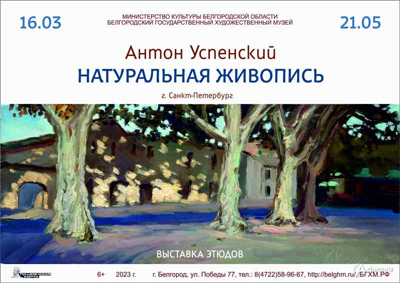 Выставка Антона Успенского «Натуральная живопись»: Афиша выставок в Белгороде