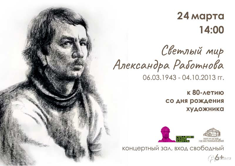 Вечер памяти «Светлый мир Александра Работнова»: Не пропусти в Белгоорде