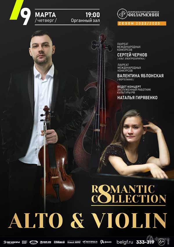 Концерт «Alto & Violin. Romantic collection»: Афиша филармонии в Белгороде