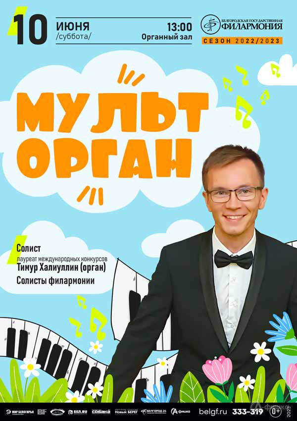 Концерт «Мульторган»: Афиша филармонии в Белгороде