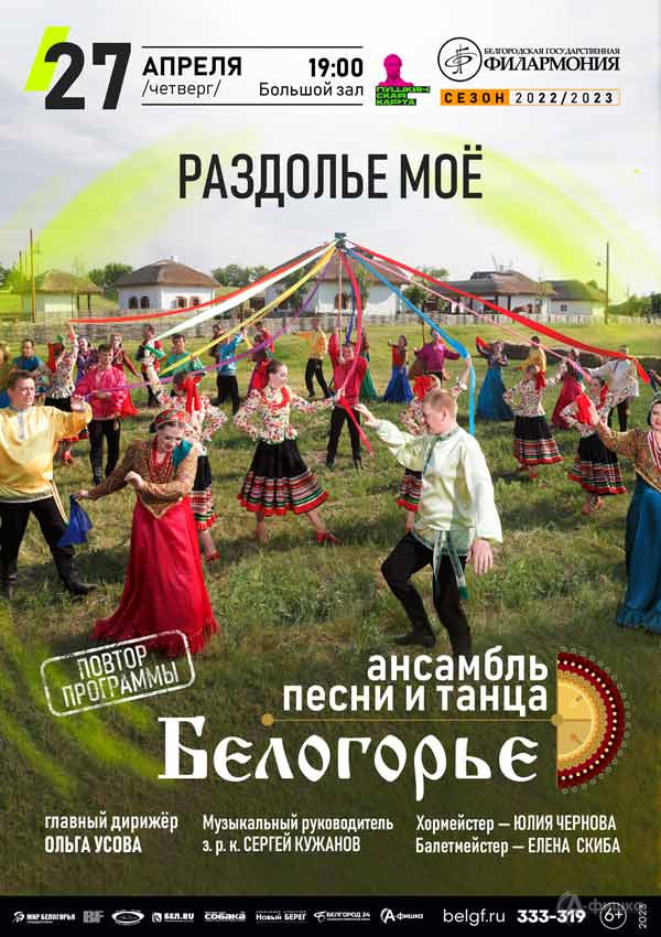 Весенний праздничный концерт «Раздолье моё»: Афиша филармонии в Белгороде