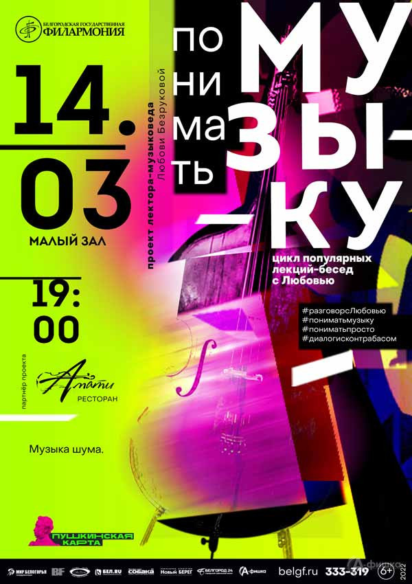Лекция «Понимать музыку. Музыка шума»: Афиша филармонии в Белгороде