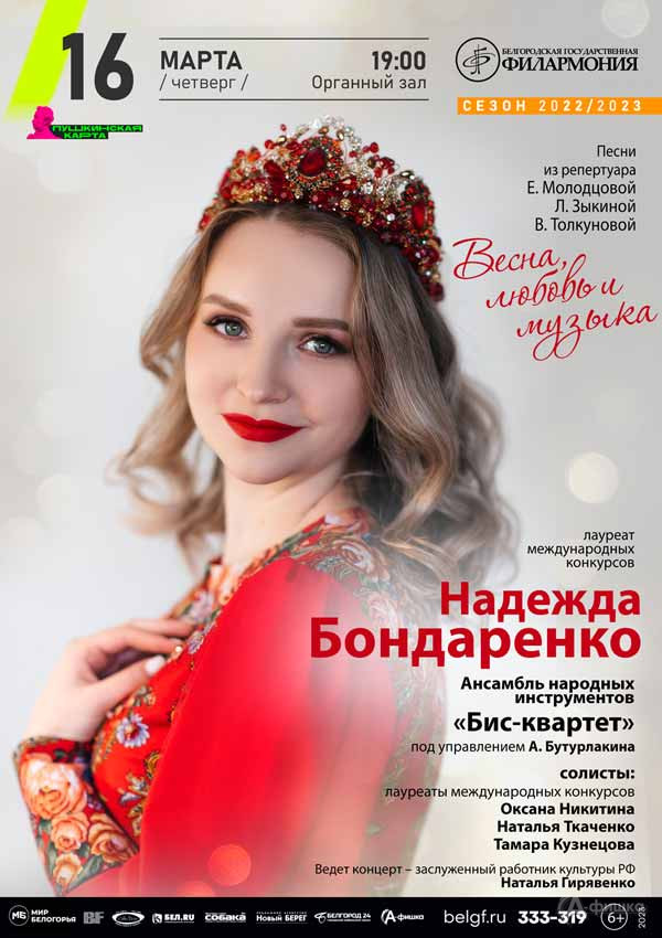 Творческий вечер Надежды Бондаренко «Весна, любовь и музыка»: Афиша филармонии в Белгороде