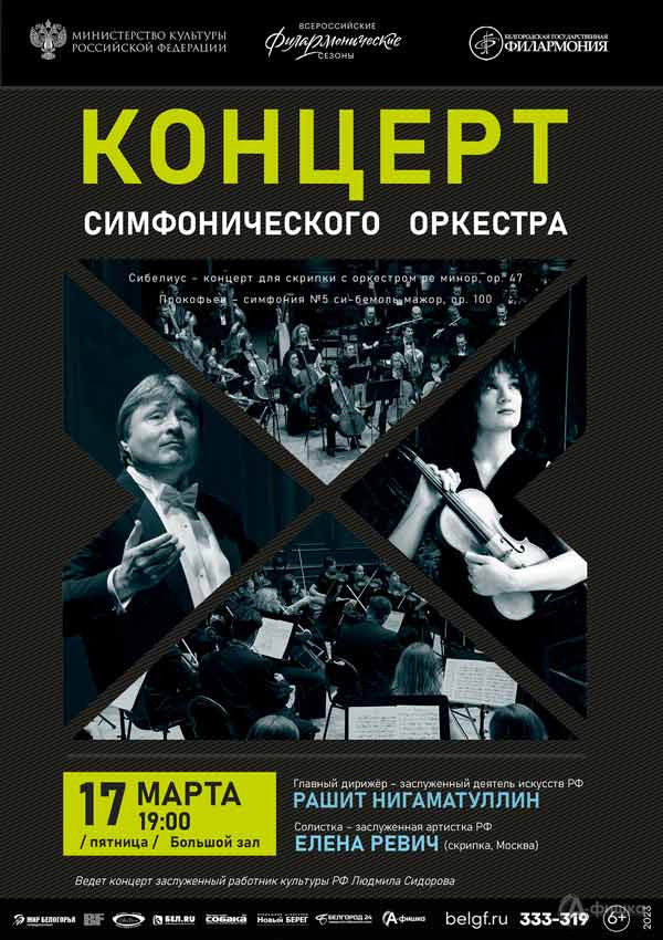 Концерт симфонического оркестра и Елены Ревич: Афиша филармонии в Белгороде