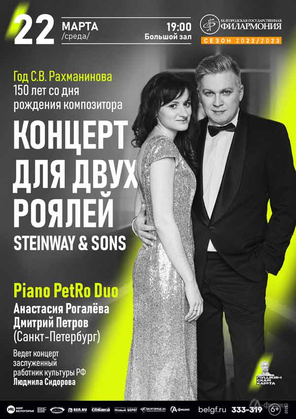 Концерт для двух роялей. Анастасия Рогалёва & Дмитрий Петров: Афиша филармонии в Белгороде