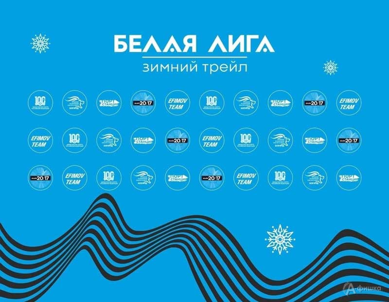 «Белая лига зимний трейл 2023»: Афиша спорта в Белгороде