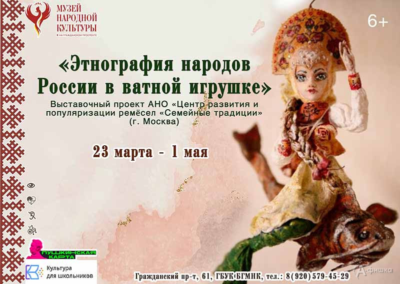Выставка «Этнография народов России в ватной игрушке»: Афиша выставок в Белгороде