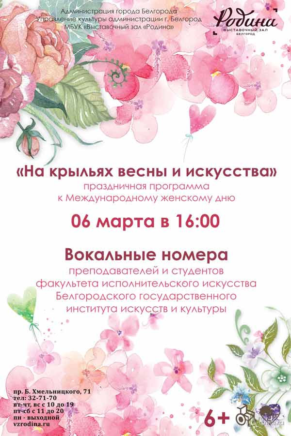 Концерт «На крыльях весны и искусства»: Не пропусти в Белгороде