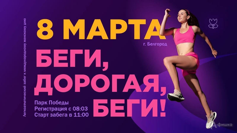Забег «Беги, дорогая, беги!»: Афиша спорта в Белгороде