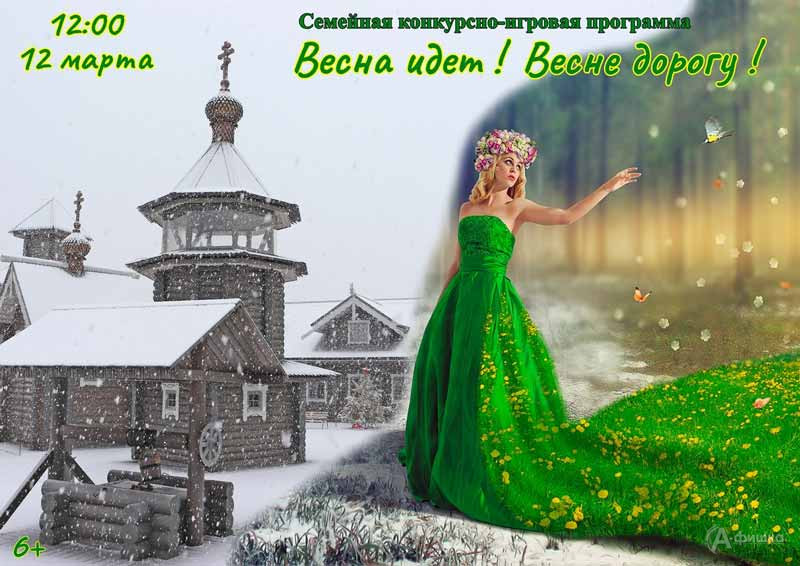 Конкурсно-игровая программа «Весна идёт! Весне дорогу!»: Не пропусти в Белгороде
