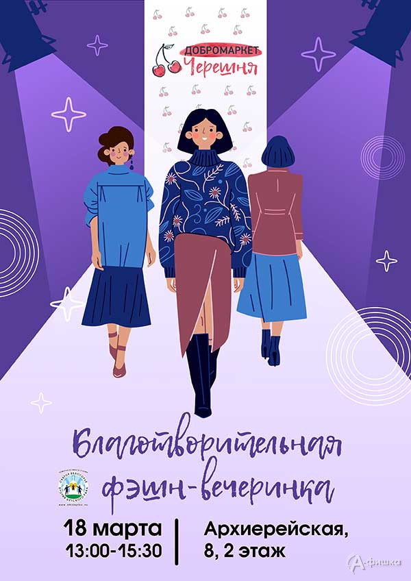 Благотворительный модный показ «Фэшн-вечеринка»: Не пропусти в Белгороде