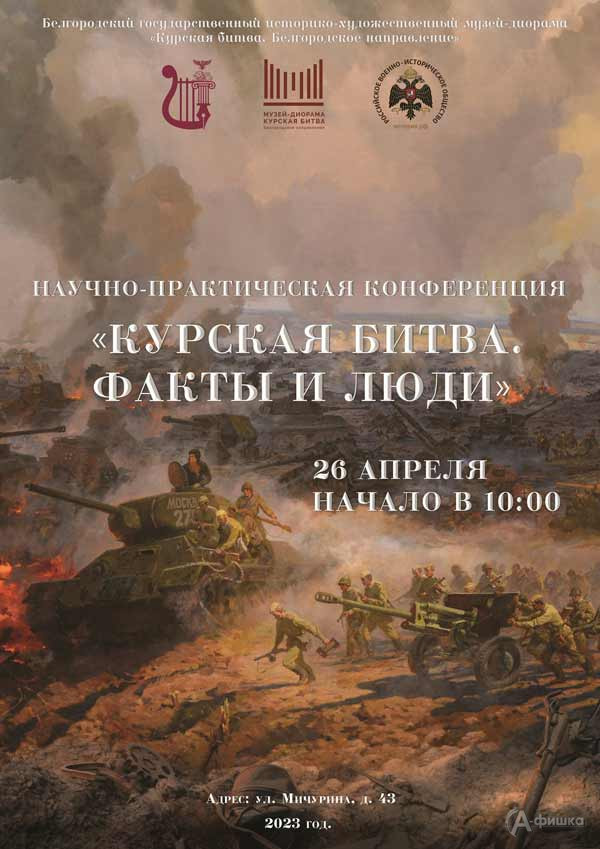 Научно-практическая конференция «Курская битва. Факты и люди»: Не пропусти в Белгороде