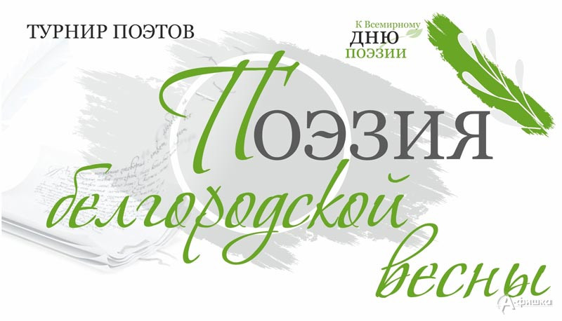 Турнир поэтов «Поэзия белгородской весны»: Не пропусти в Белгороде