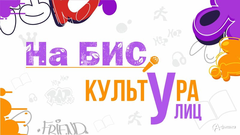 Открытие весеннего сезона «На БИС»: Не пропусти в Белгороде