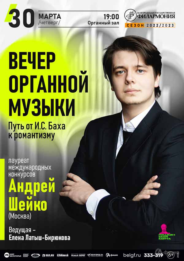 Концерт «Путь от И. С. Баха к романтизму»: Афиша филармонии в Белгороде